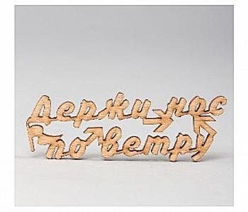 Заготівка дерев`яна Тримай носа за вітром, МС46