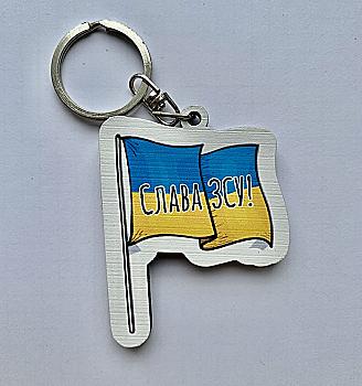Брелок № 13 "Слава ЗСУ" прапор