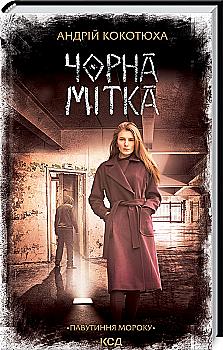 Книга "Кокотюха Андрей. Черная метка. Паутина мрака" (у) (7920)