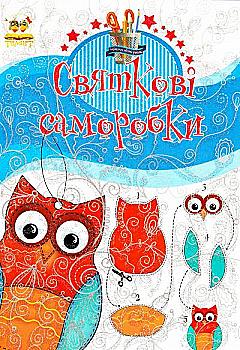 Книга для творчості. Подарунок своїми руками. Святкові саморобки. Книга 1 (у) (6496) Книга для творчості. Подарунок своїми руками. Святкові саморобки. Книга 1 (у) (6496)