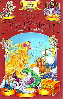 Книга "Андерсен Г. К. Русалонька та інші казки" (у) Книга "Андерсен Г. К. Русалонька та інші казки" (у)