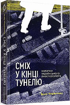 Книга "Черненко І. Сміх у кінці тунелю. Нотатки українського анестезіолога" (у) (0361) Книга "Черненко І. Сміх у кінці тунелю. Нотатки українського анестезіолога" (у) (0361)