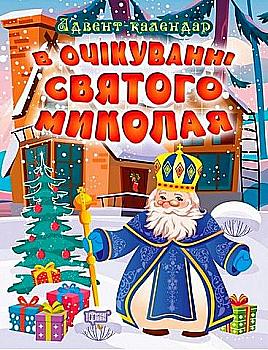 Книга "В очікуванні свята. В очікуванні Святого Миколая. Адвент-календар" (у) Книга "В очікуванні свята. В очікуванні Святого Миколая. Адвент-календар" (у)