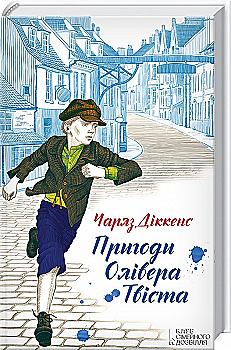 Книга "Діккенс Ч. Пригоди Олівера Твіста" (у) (4897)