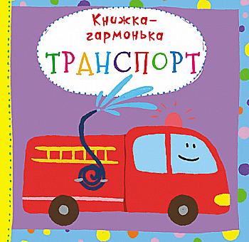 Книга "Книжка-гармонька. Транспорт" (у) (8720)
