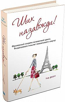 Книга "Джетт Т. Шик назавжди! Французькі секрети неминущої краси..." (у) (0835) Книга "Джетт Т. Шик назавжди! Французькі секрети неминущої краси..." (у) (0835)