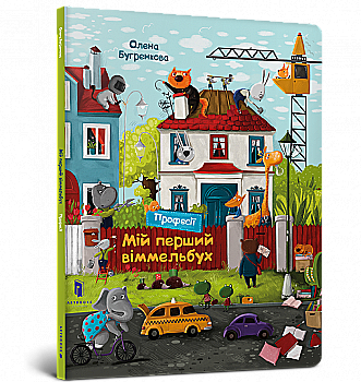 Книга "Бугренкова О. Мій перший віммельбух. Професії" (у)