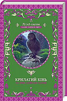 Книга "Фрезер А. Крилатий кінь та інші азійські казки" (у) (5747) Книга "Фрезер А. Крилатий кінь та інші азійські казки" (у) (5747)