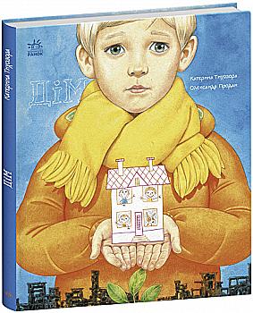 Книга "Книжки про важливе: Дім" (у) (0373)