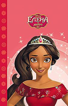 Книга "МК Елена из Авалора"(у) (5262)