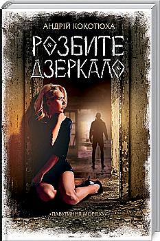 Книга "Кокотюха Андрей. Разбитое зеркало" (у) (0977)