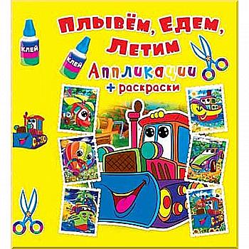 Аплікації + розмальовки. "Пливемо, їдемо, летимо. Машинка" (у) (4449)