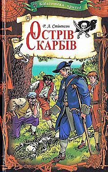 Книга "Стівенсон Р. Острів скарбів" (у) (2067)