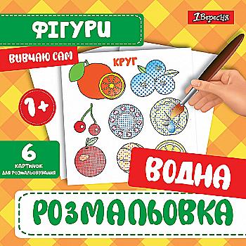 Раскраска водная 1В "Фигуры", 742842 Раскраска водная 1В "Фигуры", 742842