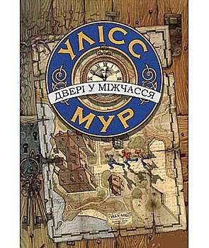 Книга "Час фентезі. Улісс Мур. Двері у міжчасся" (у) (5546)