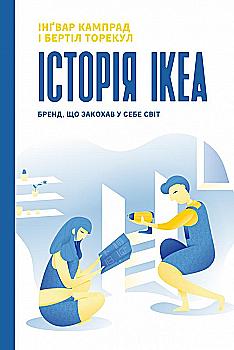 Книга "Кампрад І., Торекул Б. Історія IKEA. Бренд, що закохав у себе світ" (у) Книга "Кампрад І., Торекул Б. Історія IKEA. Бренд, що закохав у себе світ" (у)