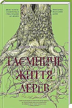 Книга "Воллебен П. Таємниче життя дерев" (у) (3591) Книга "Воллебен П. Таємниче життя дерев" (у) (3591)