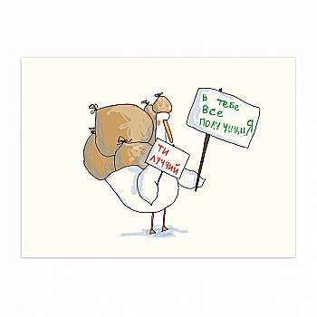 Листівка "Ти луччий", Gifty, AA-0035906 Листівка "Ти луччий", Gifty, AA-0035906