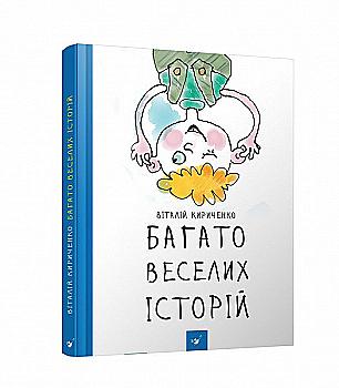 Книга "Кириченко В. Багато веселих історій" (у) (1254)