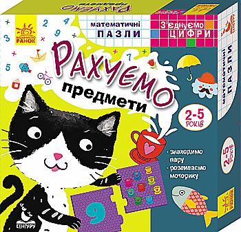 Пазли "Кенгуру. З`єднуємо цифри. Рахуємо предмети" (у)