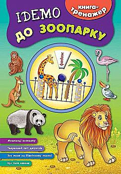 Книга-тренажер. Ідемо до зоопарку (4566)