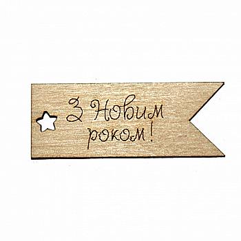 Заготівка дерев`яна Бірка в асортименті, 217/2 Заготівка дерев`яна Бірка в асортименті, 217/2