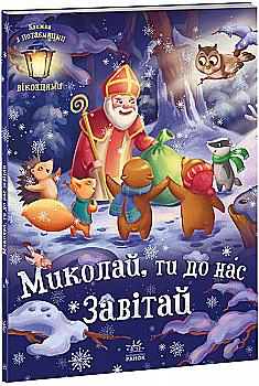 Книга "Святкові віконця : Миколай, ти до нас завітай" (у), 463779 Книга "Святкові віконця : Миколай, ти до нас завітай" (у), 463779