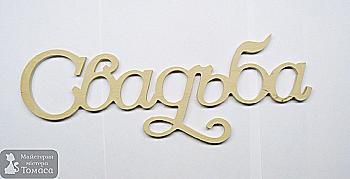 Заготовка Слово "Свадьба", 0366
