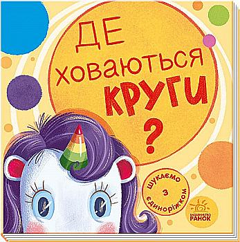 Книга "Шукаємо з єдиноріжком: Де ховаються кола?" (у) Книга "Шукаємо з єдиноріжком: Де ховаються кола?" (у)