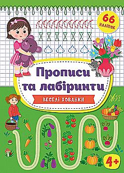 Книга "Цибань І.О. Прописи та лабіринти. Веселі хованки 4+ (66 наліпок)" (у), 21776 Книга "Цибань І.О. Прописи та лабіринти. Веселі хованки 4+ (66 наліпок)" (у), 21776