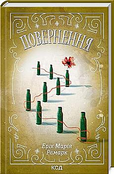 Книга "Ремарк Э.М. Возвращение"(у) (2727)