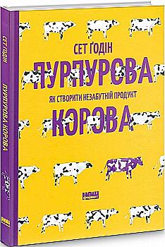 Книга "Ґодін С. Пурпурова корова. Як створити незабутній продукт" (у) (2573) Книга "Ґодін С. Пурпурова корова. Як створити незабутній продукт" (у) (2573)