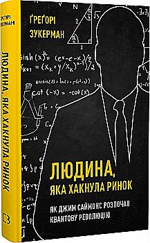 Книга "Зукерман Ґ. Людина, яка хакнула ринок" (у) (5632) Книга "Зукерман Ґ. Людина, яка хакнула ринок" (у) (5632)