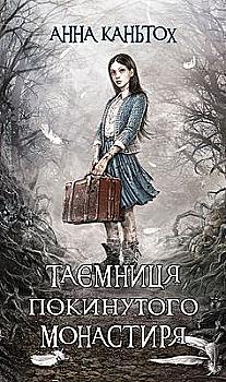 Книга "Час фентезі. Каньтох А. Таємниця покинутого монастиря" (у) (5584) Книга "Час фентезі. Каньтох А. Таємниця покинутого монастиря" (у) (5584)