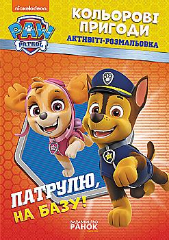 Розмальовка "Щенячий патруль. Кольорові пригоди. Патруль, на базу!" (у), 346769 Розмальовка "Щенячий патруль. Кольорові пригоди. Патруль, на базу!" (у), 346769