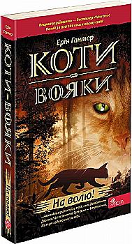 Книга "Гантер Э. Коты - воины. Кн.1. На свободу" (м/о) (у) (7492)