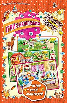 Ігри з наліпками. Домашні тварини (0191) Ігри з наліпками. Домашні тварини (0191)