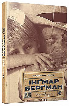 Книга "Бергман І. Недільне дитя" (у) (5230) Книга "Бергман І. Недільне дитя" (у) (5230)