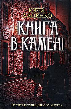 Книга "Даценко Ю. Книга в камне Кн.2" (у) (6381) Книга "Даценко Ю. Книга в камне Кн.2" (у) (6381)