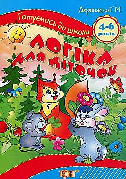 Прописи. "Готуємось до школи "Логіка для діточок 4-6 років" (у), 03642 Прописи. "Готуємось до школи "Логіка для діточок 4-6 років" (у), 03642