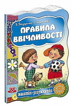 Книга "Малятко-розумнятко. Бондаренко О. Правила ввічливості" (2709) Книга "Малятко-розумнятко. Бондаренко О. Правила ввічливості" (2709)