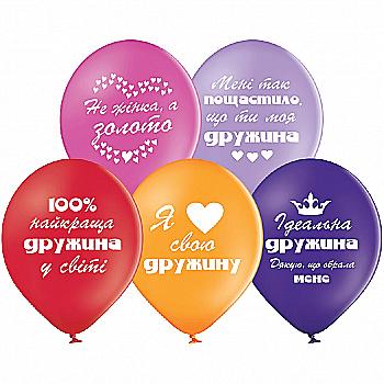 Кулька повітряна 30 см "Найкращій дружині", 3103-1199