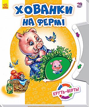 Книга "Круть-верть! Хованки на фермі" (у) (5863)