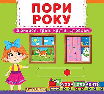 Книга "Книга з механізмом "Перша казка з рухомими елементами. Пори року" (у) Книга "Книга з механізмом "Перша казка з рухомими елементами. Пори року" (у)