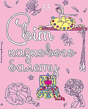 Книга для дозвілля. Світ казкового балету (у), 273971