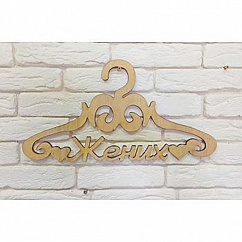 Заготівка Тремпель "Наречений", 0979 Заготівка Тремпель "Наречений", 0979