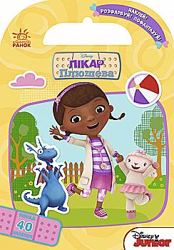 Розмальовка Дісней "Розфарбуй, наклей, пофантазуй. Лікар Плюшева" (у), 272818