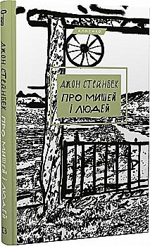 Книга "Стейнбек Дж. О мышах и людях" (у) (1219)