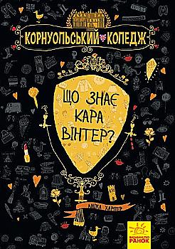 Книга "Корнуольcский колледж. Кн.3. Что знает Кара Винтер? Харпер А." (в) (9140) Книга "Корнуольcский колледж. Кн.3. Что знает Кара Винтер? Харпер А." (в) (9140)