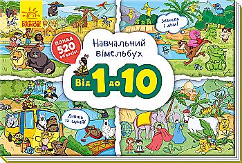 Книга "Навчальний віммельбух. Від 1 до 10" (у)